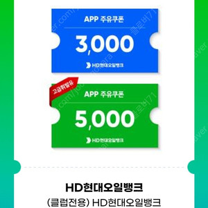 HD현대오일뱅크 쿠폰팩 (주유쿠폰 3천원+고급 휘발유쿠폰 5천원) 1,500원