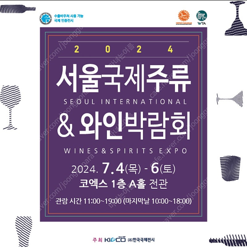 2024 서울국제주류&와인박람회 1매 24,000 (목,금만 사용가능) ﻿