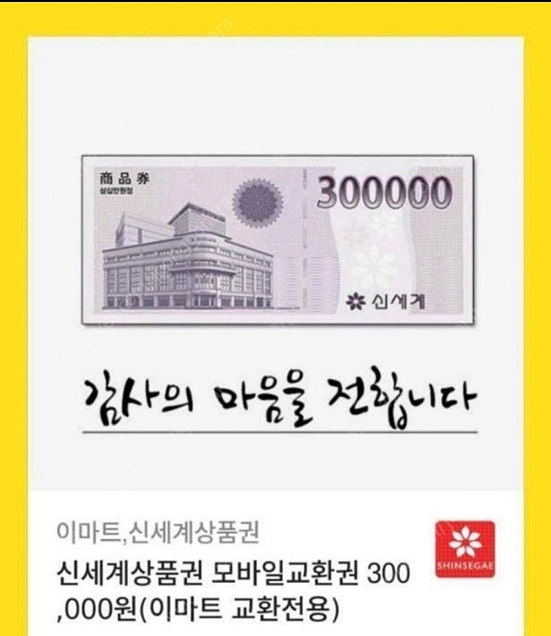 신세계상품권 30만원