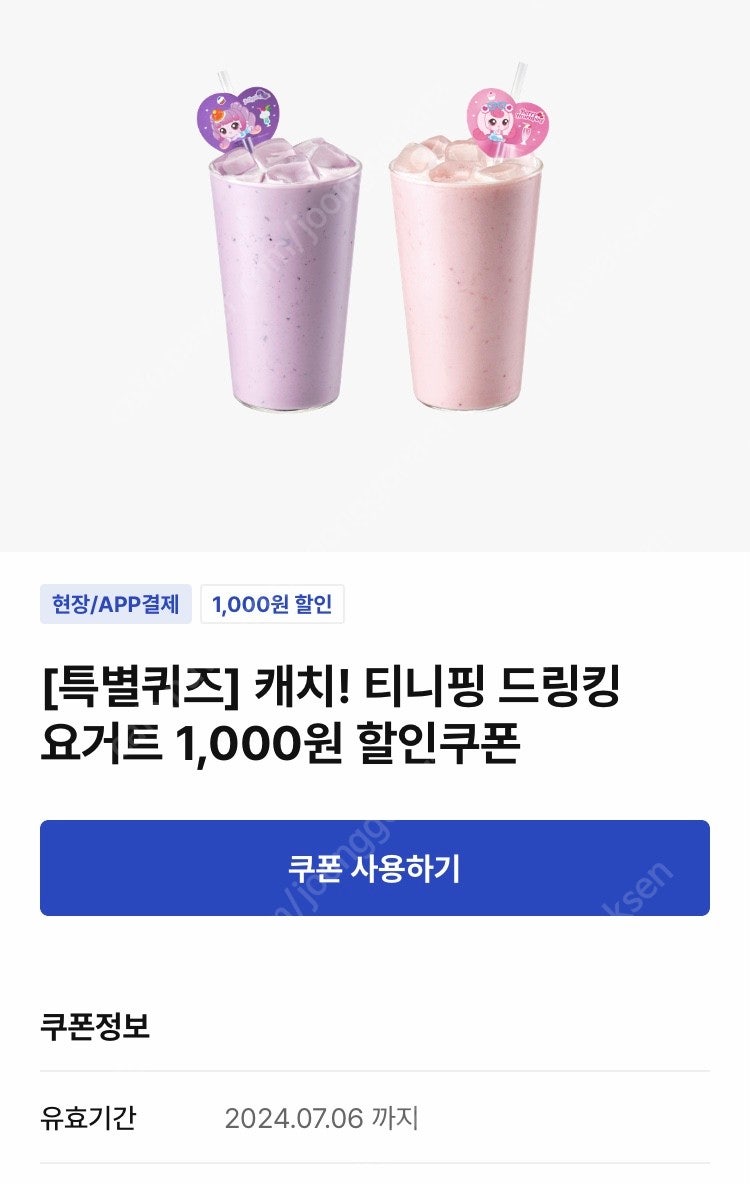 이디야 티니핑 디링킹 요거트 1000원 할인쿠폰 4장 일괄 1500원(채팅주세요)