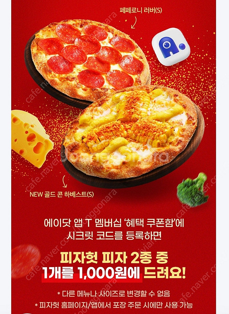 에이닷 피자헛 1000원 주문쿠폰 3장 일괄 2100원--0