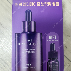 미샤 타임 레볼루션 나이트 리페어 보랏빛 앰플 5X 70ml+10ml 1만7천원