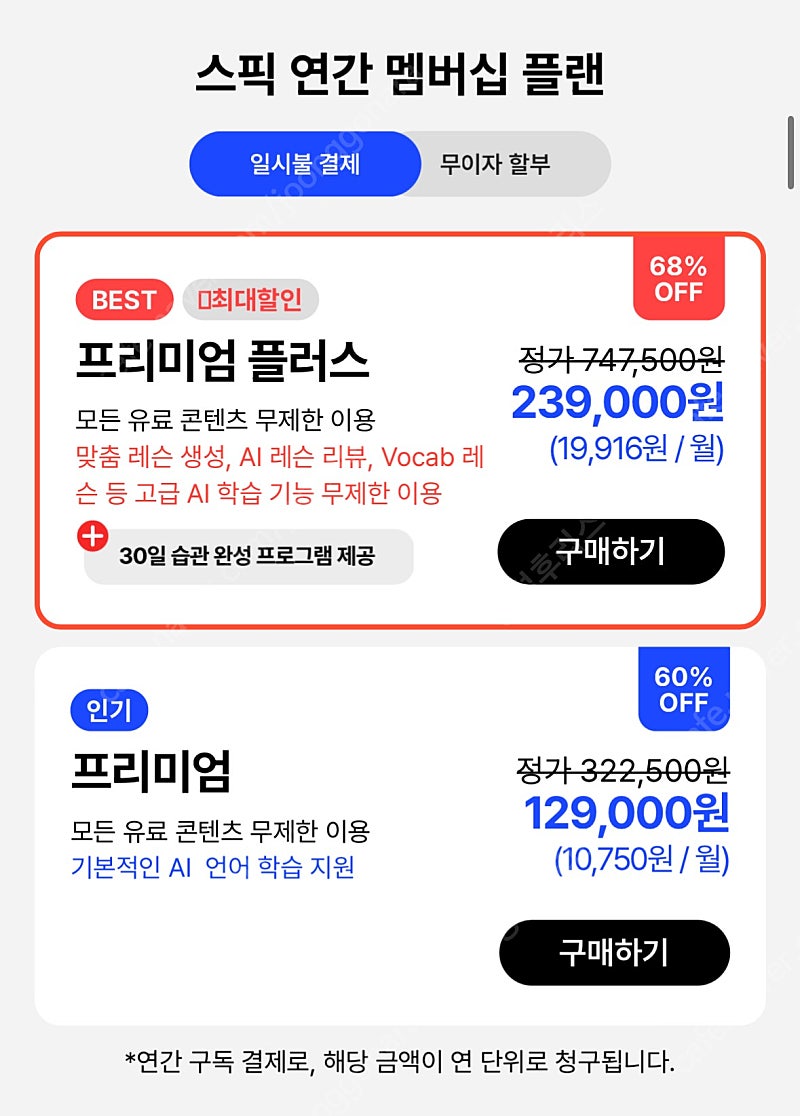 스픽 영어회화 어플 AI 무제한 프리미엄 멤버십 공유