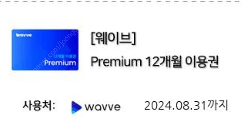 웨이브 프리미엄 1년 이용권 99000원에 팔아요(8/31까지 등록, 등록일로부터 1년 이용)
