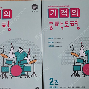 기적의중학도형2/중2과정