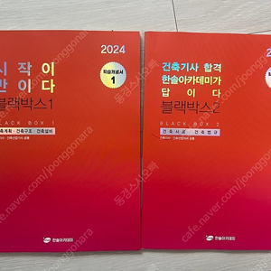 2024년 한솔아카데미 건축기사 필기 블랙박스 1, 2권