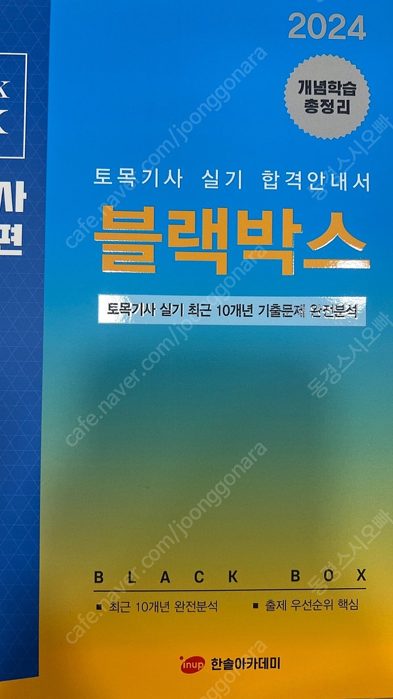 2024 토목기사 블랙박스 실기 판매합니다 (새상품)