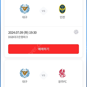 대구fc 7/9 인천전 S구역 1or2층 할인양도