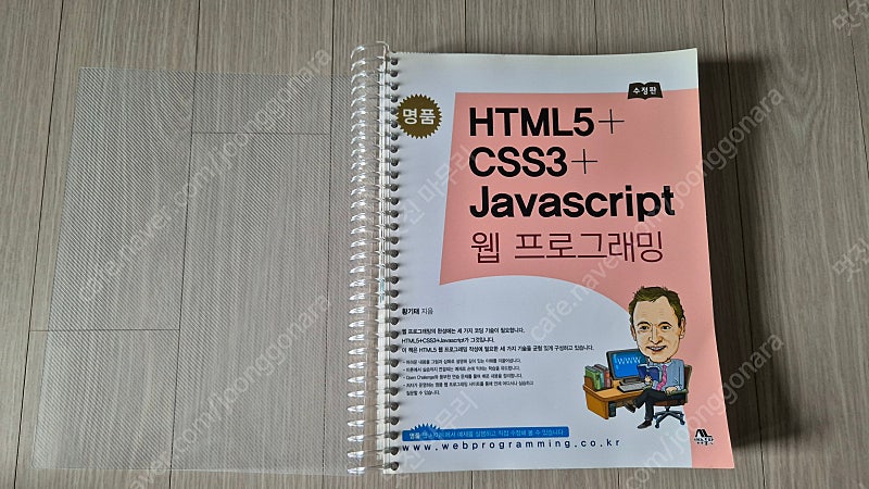 HTML+CSS3+Javascript 웹 프로그래밍 - 생능출판