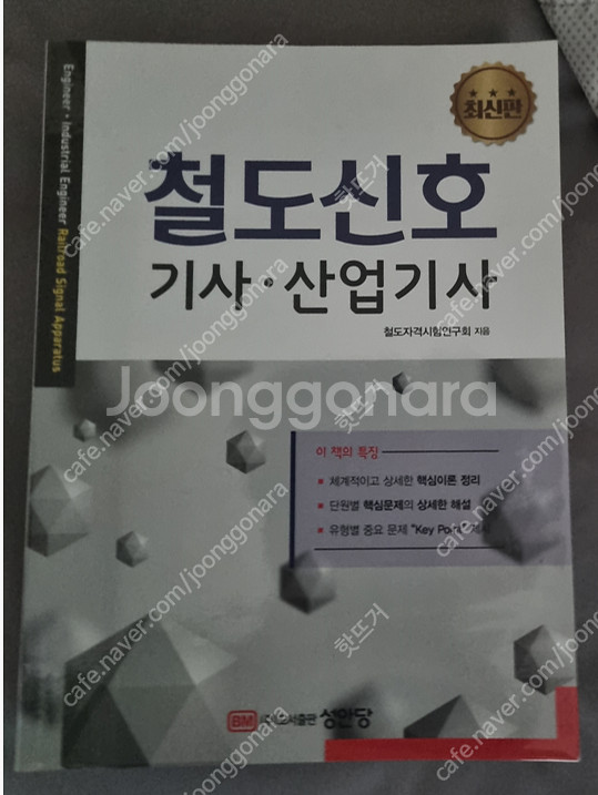 성안당 철도신호기사 판매--0
