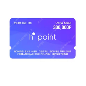 H.Point 모바일 상품권 30만P