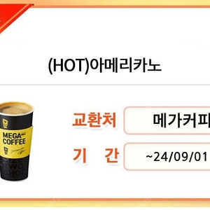 메가커피 아이스 + HOT 아메리카노 2800원 팝니다