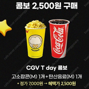 티데이 CGV 콤보(고소팝콘M+탄산음료M) 7천 -> 2500원 구매 쿠폰 1천