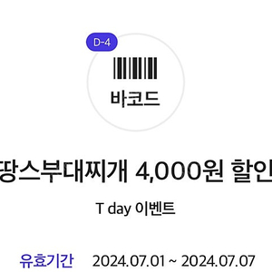 땅스부대찌개 포장주문 4천원 할인쿠폰 300원