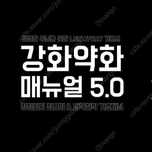 강화약화매뉴얼 5.0