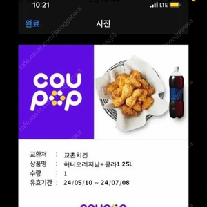 교촌치킨 허니오리지날 콜라