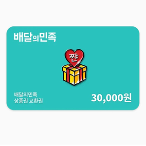 배달의민족 배민 3만원권 28000원에 판매합니다