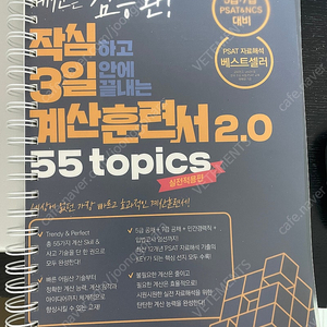 [새책] 김승환 작심하고 3일 안에 끝내는 계산훈련서 2.0 55 Topics-실전적용편 판매합니다