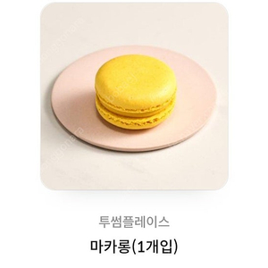 투썸 마카롱 3개