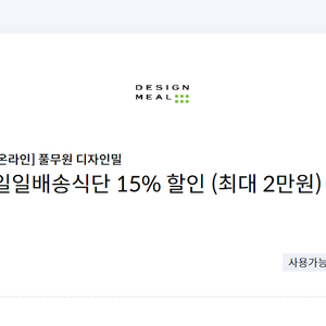 풀무원 디자인밀 일일배송식단 15% 할인(최대 2만원)(=>1500원에 팝니다)