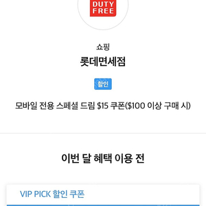 SKT VIP 롯데면세점 15불 쿠폰 팝니다