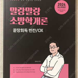 2024 최신개정판 말랑말랑 소방관계법규 끝장회독 빈칸 OX / 말랑말랑 소방학개론 끝장회독 빈칸 OX