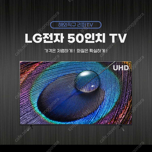 50인치 LG 스마트TV (최저가보장,미사용 리퍼제품)