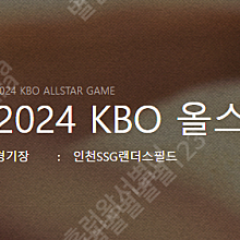 2024 KBO 올스타전 테이블석, 홈커존, 바베큐존 7/5, 7/6