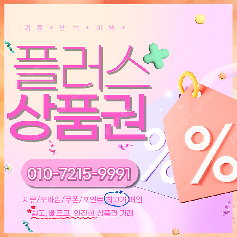 컬쳐랜드/해피머니/문화상품권 90% 롯데백화점/롯데모바일 94.5% 엘포인트 티머니 페이코 스타벅스e카드 배달의민족교환권 상품권 삽니다 플러스상품권