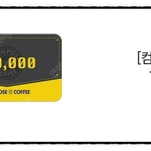 컴포즈커피 1만원 잔액남은거 2,500원 -> 2,000원에 팝니다.