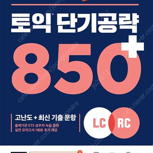 ETS 토익 단기 공략 850+ 판매합니다.