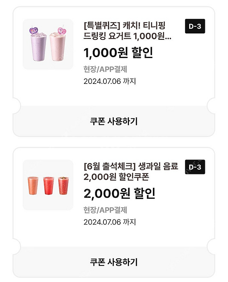 이디야 티니핑 드링킹요거트 생과일음료 할인쿠폰 팔아요--0