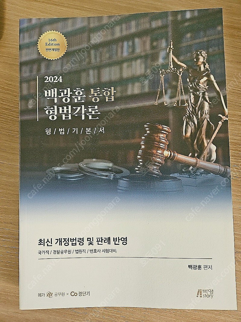 2024 백광훈 형법각론 기본서