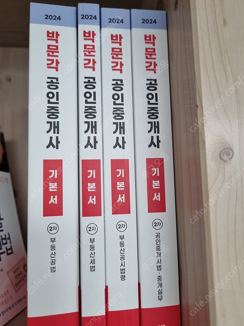 박문각 공인중개사 2차 기본서 새책
