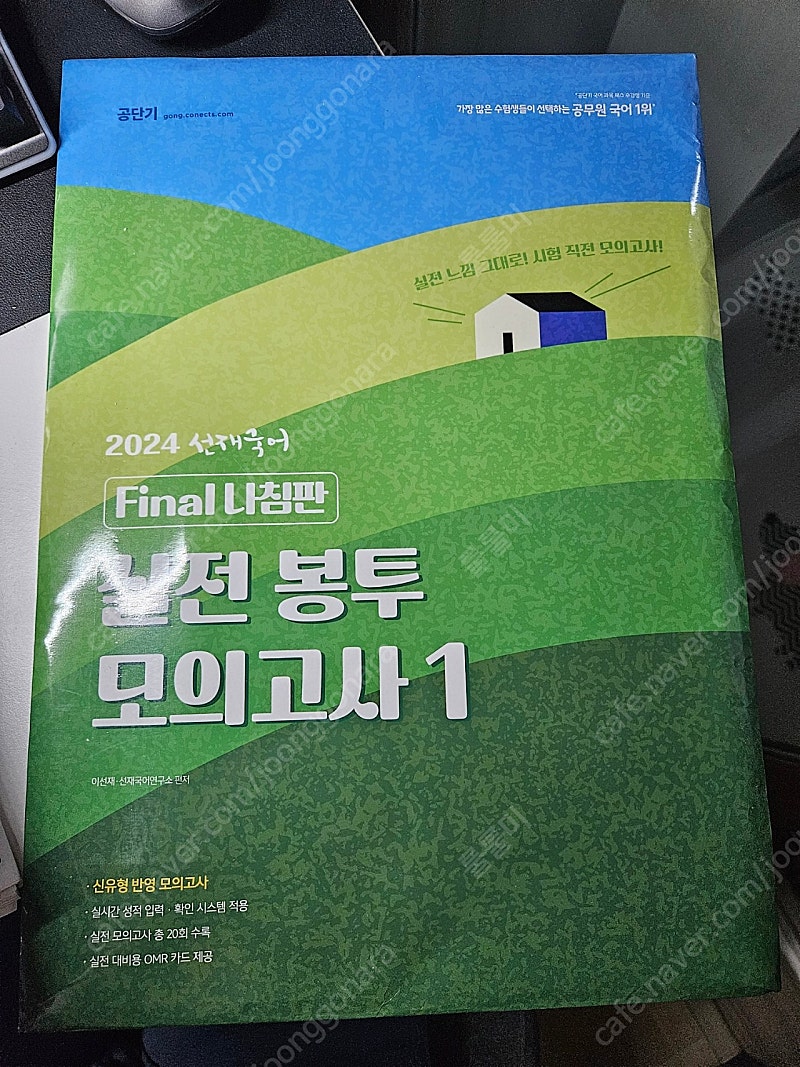 이선재 final 나침반 실전봉투 모의고사 팝니다!!