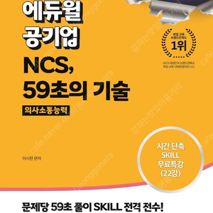 NCS 59초의 기술 의사소통능력 새상품