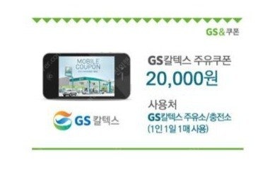 gs칼텍스 주유쿠폰 2만원