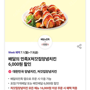 [T 멤버십] 배달의 민족X처갓집양념치킨6,000원 할인쿠폰, 500원