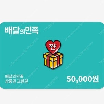 배달의 민족 5만원권-46500원 ,25년 6월까지. 등록후 분할사용가능 바로 등록하실분만 연락주세요