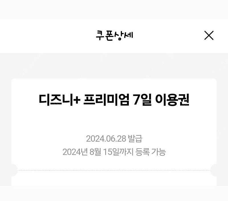 디즈니 플러스 프리미엄 7일 이용권 판매