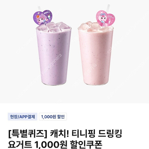 빠른거래/ 이디야 티니핑 드링킹 요거트 1000원 할인쿠폰 250원