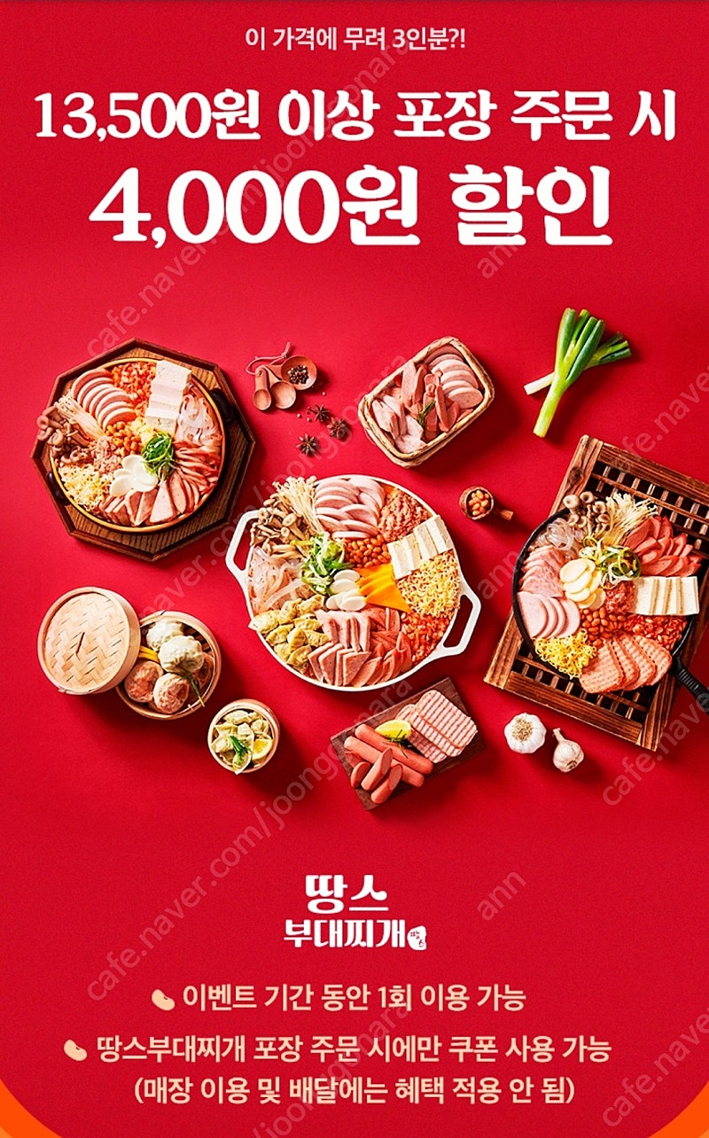 땅스부대찌개 4천원 할인쿠폰 (500원)