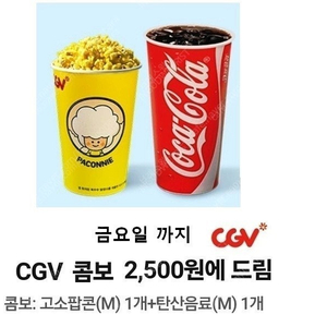 CGV 1인 콤보세트(팝콘M 1개+탄산음료M 1개) 1개당 2천원 36% 할인가 싸게 팝니다.