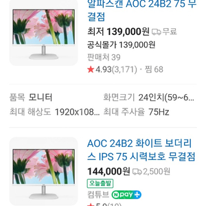 (24인치) 알파스캔 AOC 24B2 보더리스 IPS 75 시력보호 무결점 모니터 11개 판매