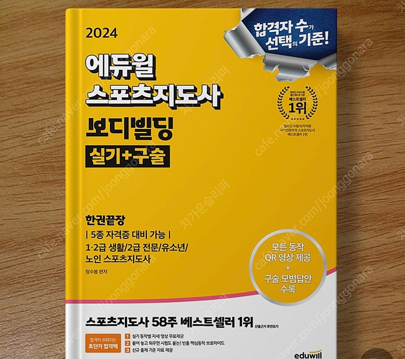 생활체육지도자2급 보디빌딩 필기/실기책 판매 에듀윌,헝그리스포츠,구술카드