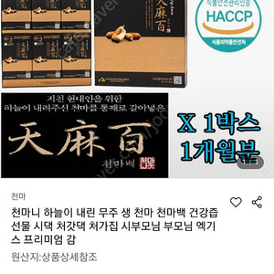 무주천마 새상품 팝니다