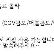 CGV 콤보할인권 팝콘 탄산음료 콜라