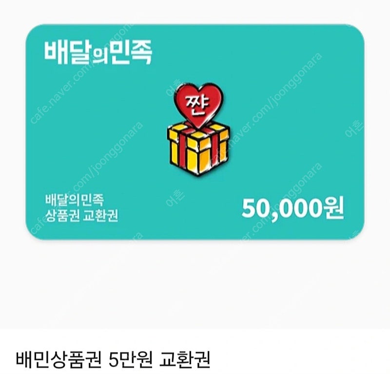 배달의민족 5만원권 46500원에 판메합니다