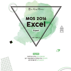 돈과 시간을 아껴주는 MOS 2016 Word(expert), 엑셀(expert), 파워포인트, 엑세스 전권 삽니다.