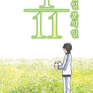 [택포] 대여점용 십일분의 일 1-9권 판매합니다.